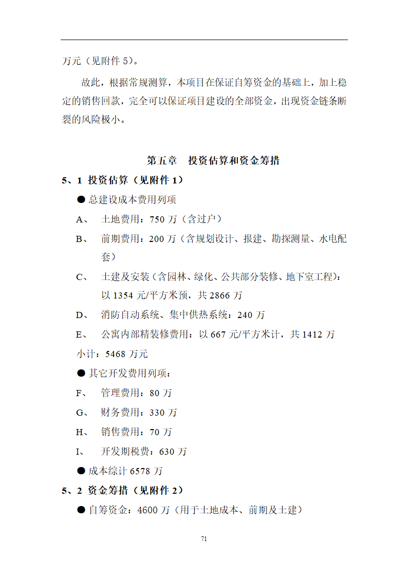 xx度假酒店二期.doc第71页