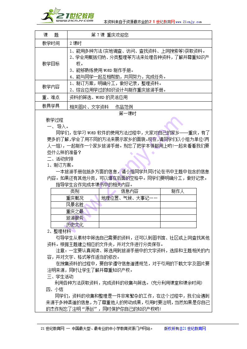 7 重庆欢迎您 教案（表格式）.doc第1页