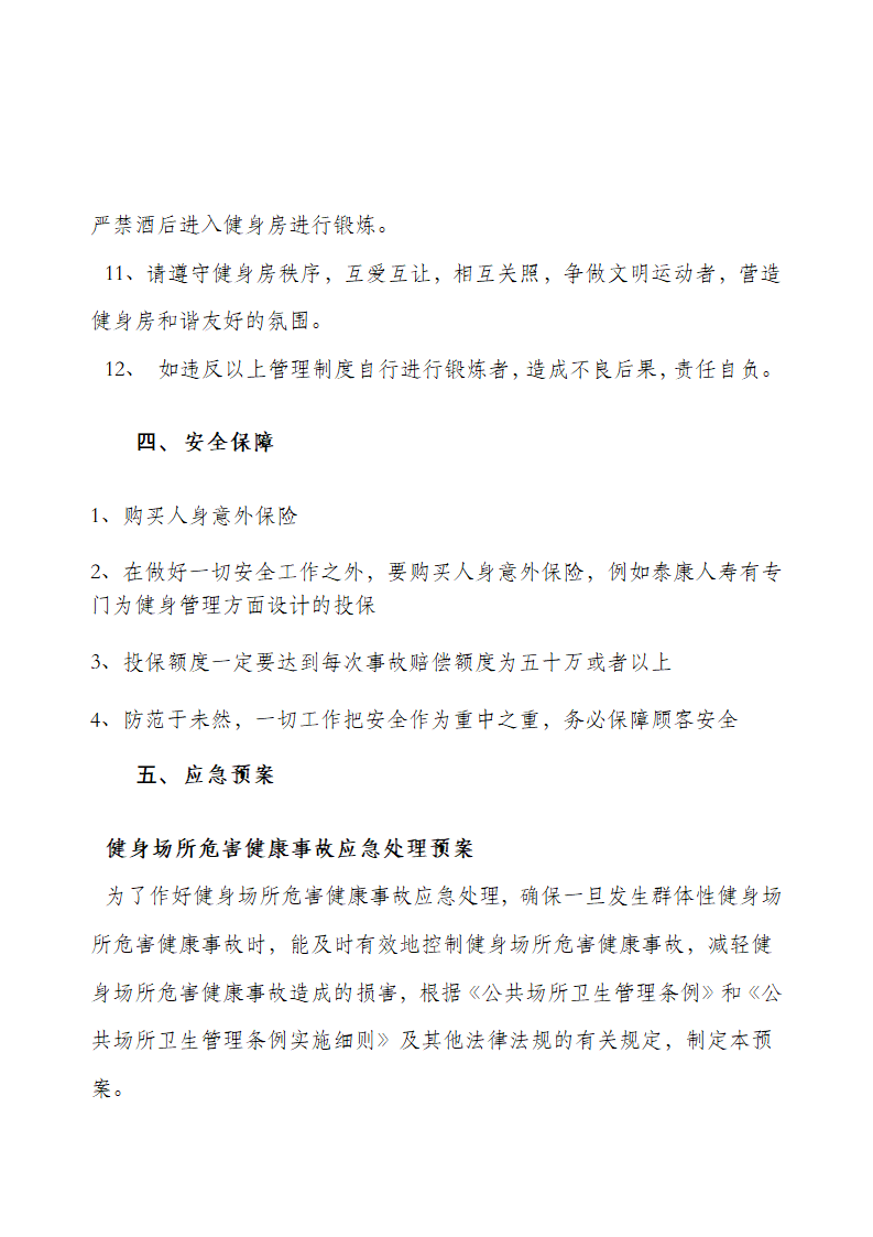 XX健身房经营管理方案.docx第27页