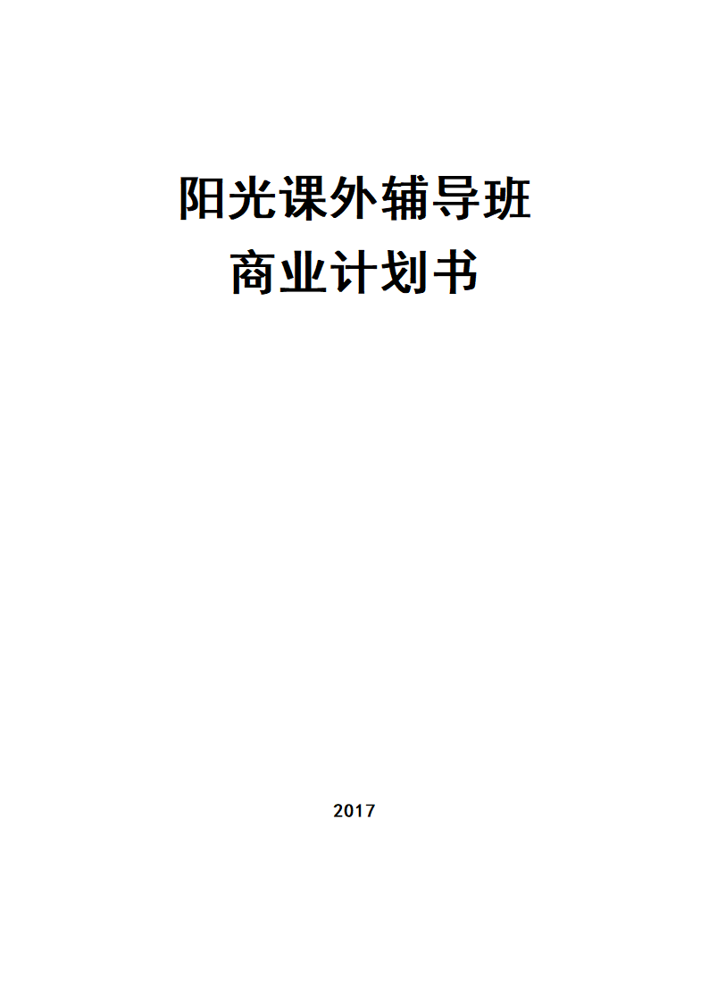 阳光课外辅导班商业计划书.docx第1页