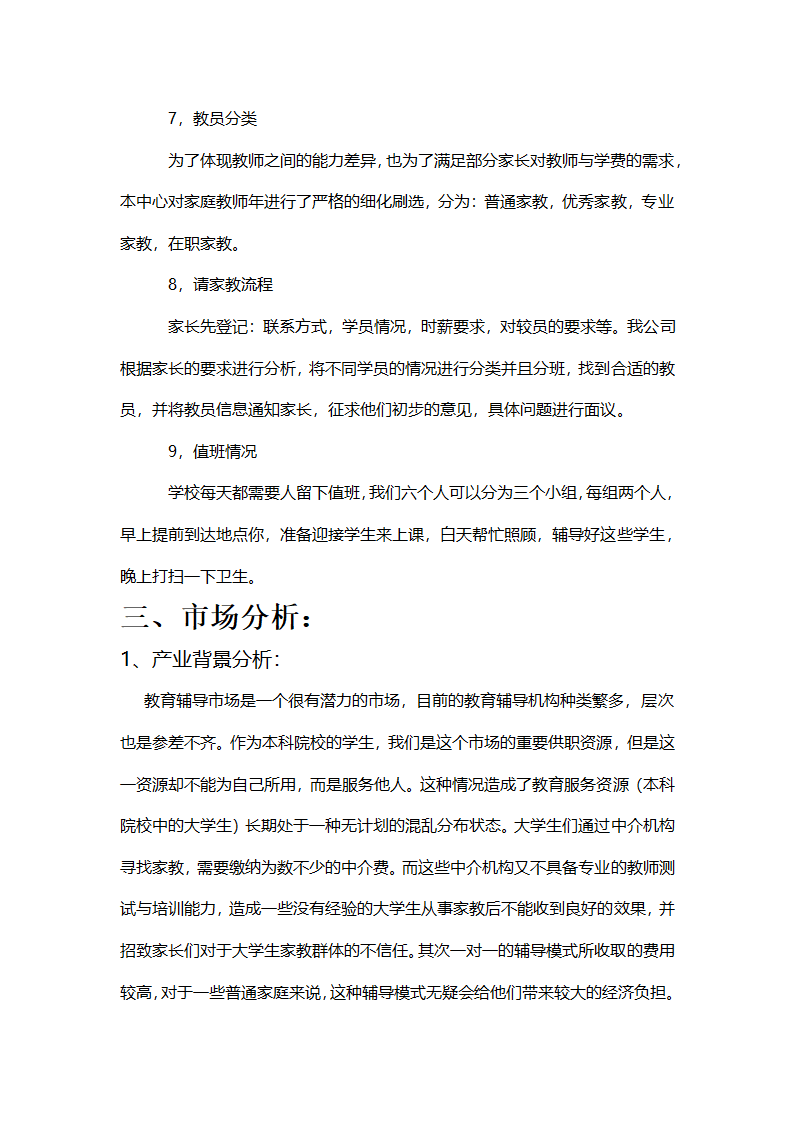 阳光课外辅导班商业计划书.docx第5页