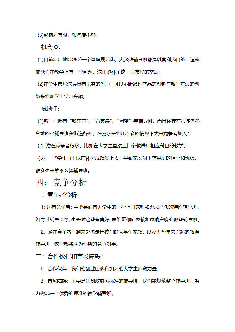 阳光课外辅导班商业计划书.docx第7页