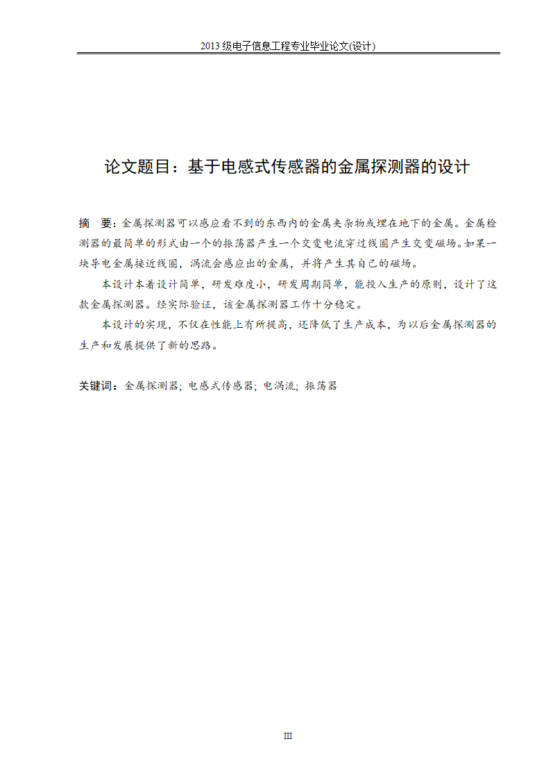 电子信息工程论文 基于电感式传感器的金属探测器设计.docx第3页