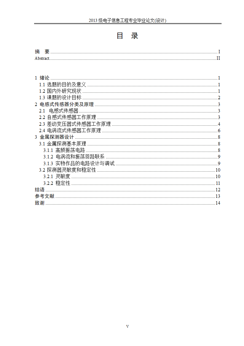 电子信息工程论文 基于电感式传感器的金属探测器设计.docx第5页