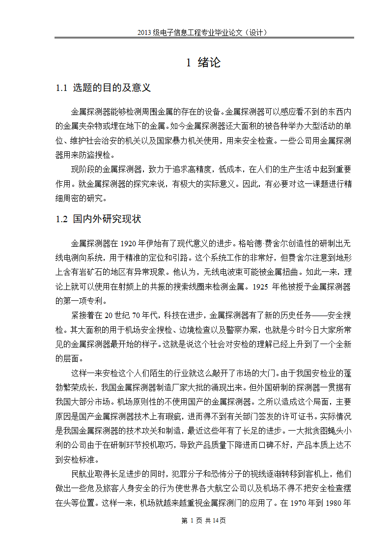 电子信息工程论文 基于电感式传感器的金属探测器设计.docx第7页