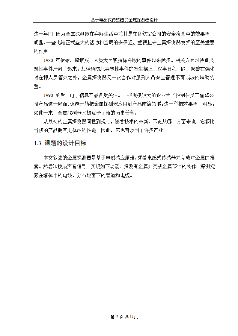 电子信息工程论文 基于电感式传感器的金属探测器设计.docx第8页