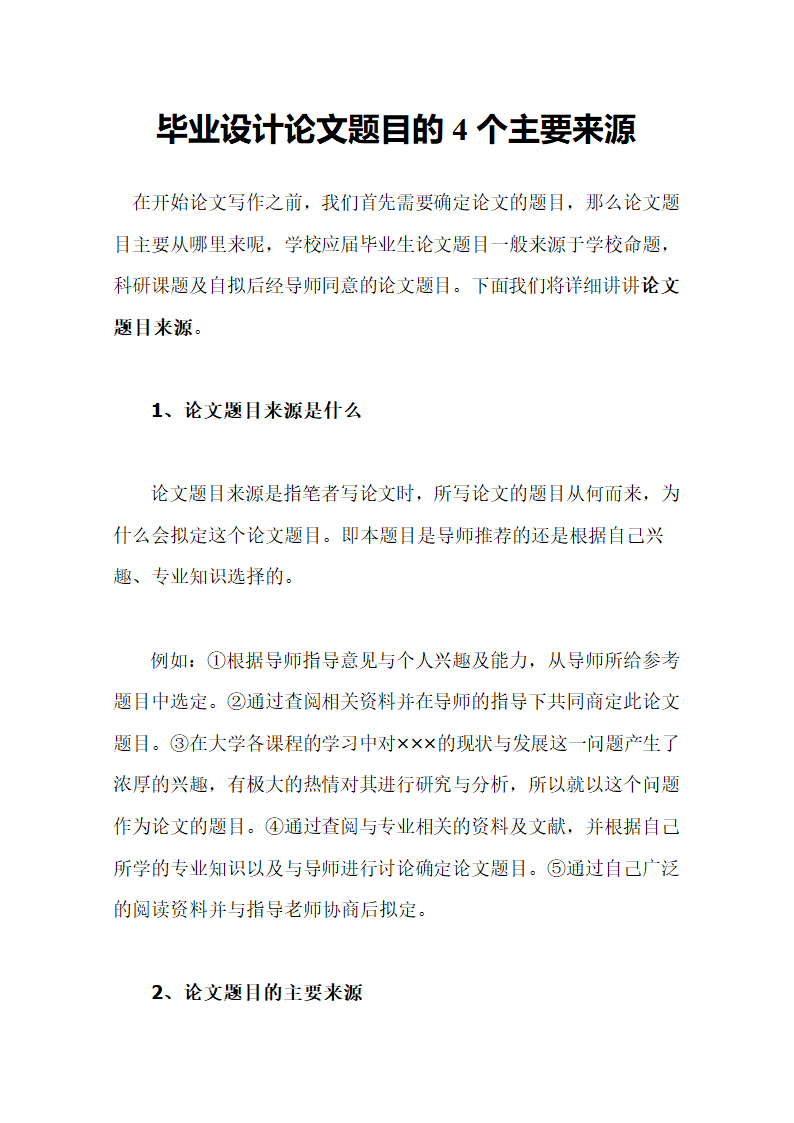 毕业设计论文题目的4个主要来源.docx第2页