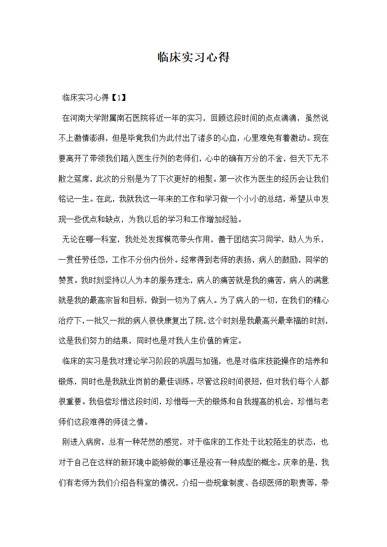 临床实习心得.docx第1页