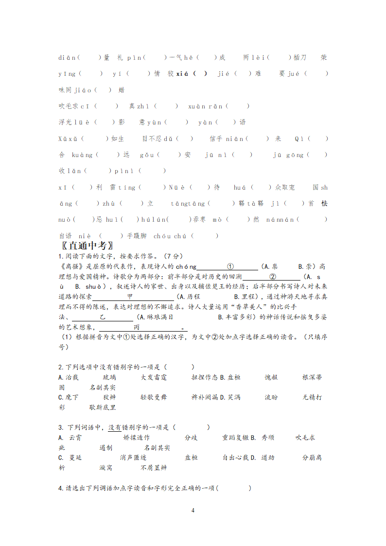 江苏省2021年中考语文冲刺高分——字形考查训练（word版含答案）.doc第4页