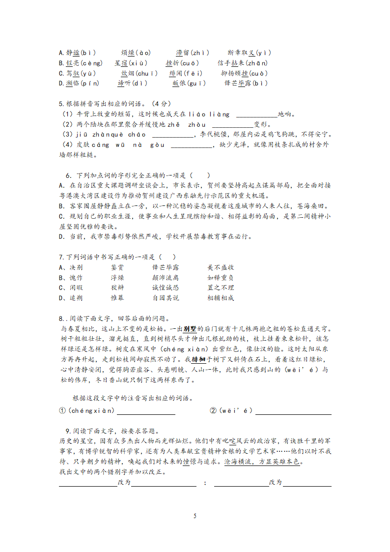 江苏省2021年中考语文冲刺高分——字形考查训练（word版含答案）.doc第5页