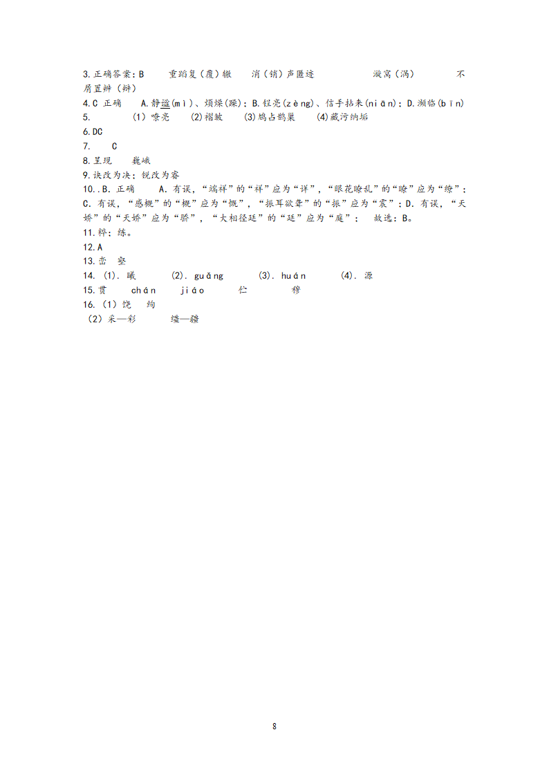 江苏省2021年中考语文冲刺高分——字形考查训练（word版含答案）.doc第8页