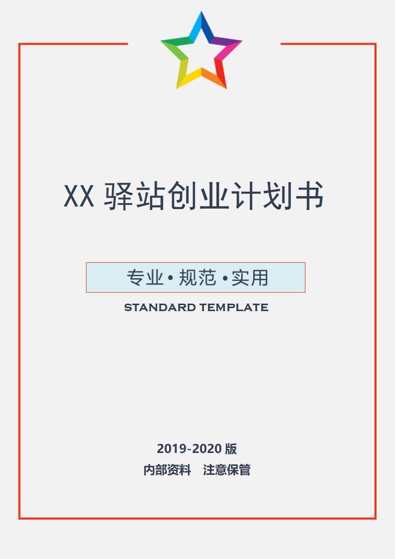 XX驿站创业计划书.doc第1页