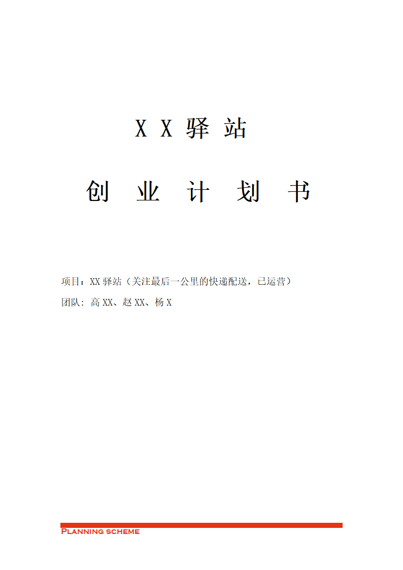 XX驿站创业计划书.doc第4页