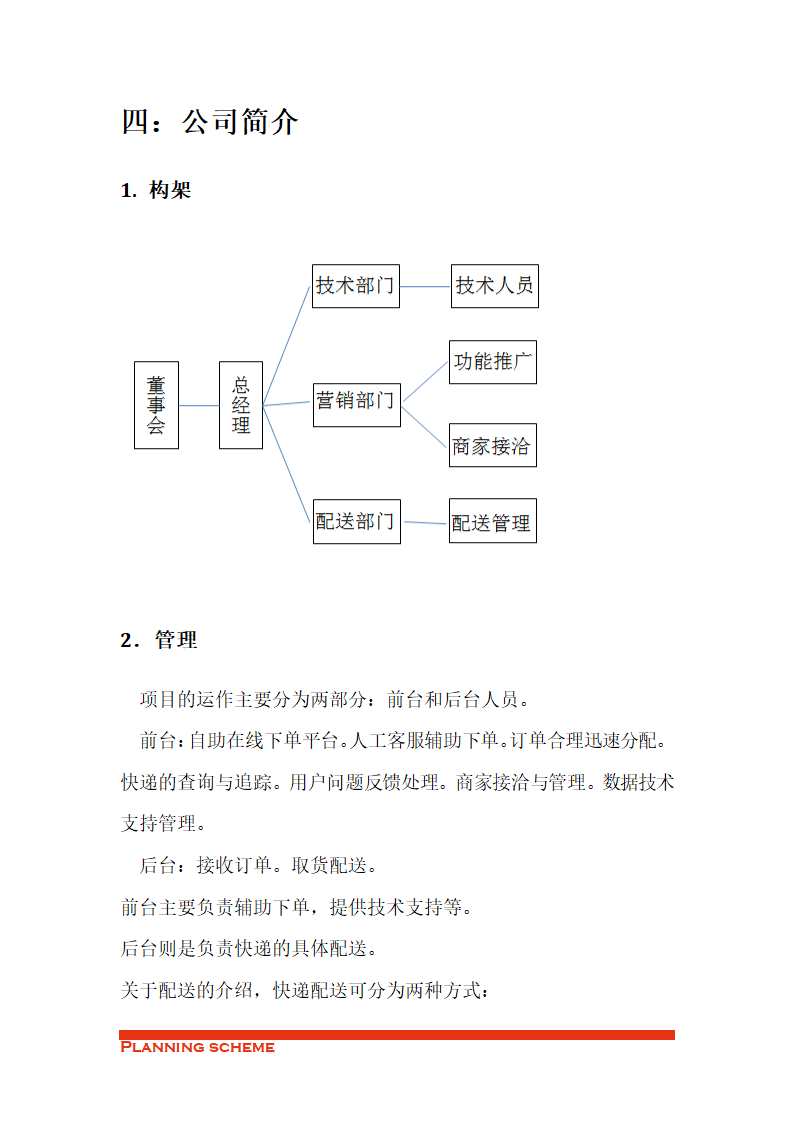 XX驿站创业计划书.doc第11页