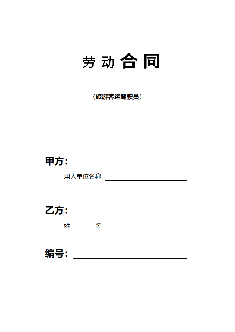 客车驾驶员劳动合同模板.doc第1页