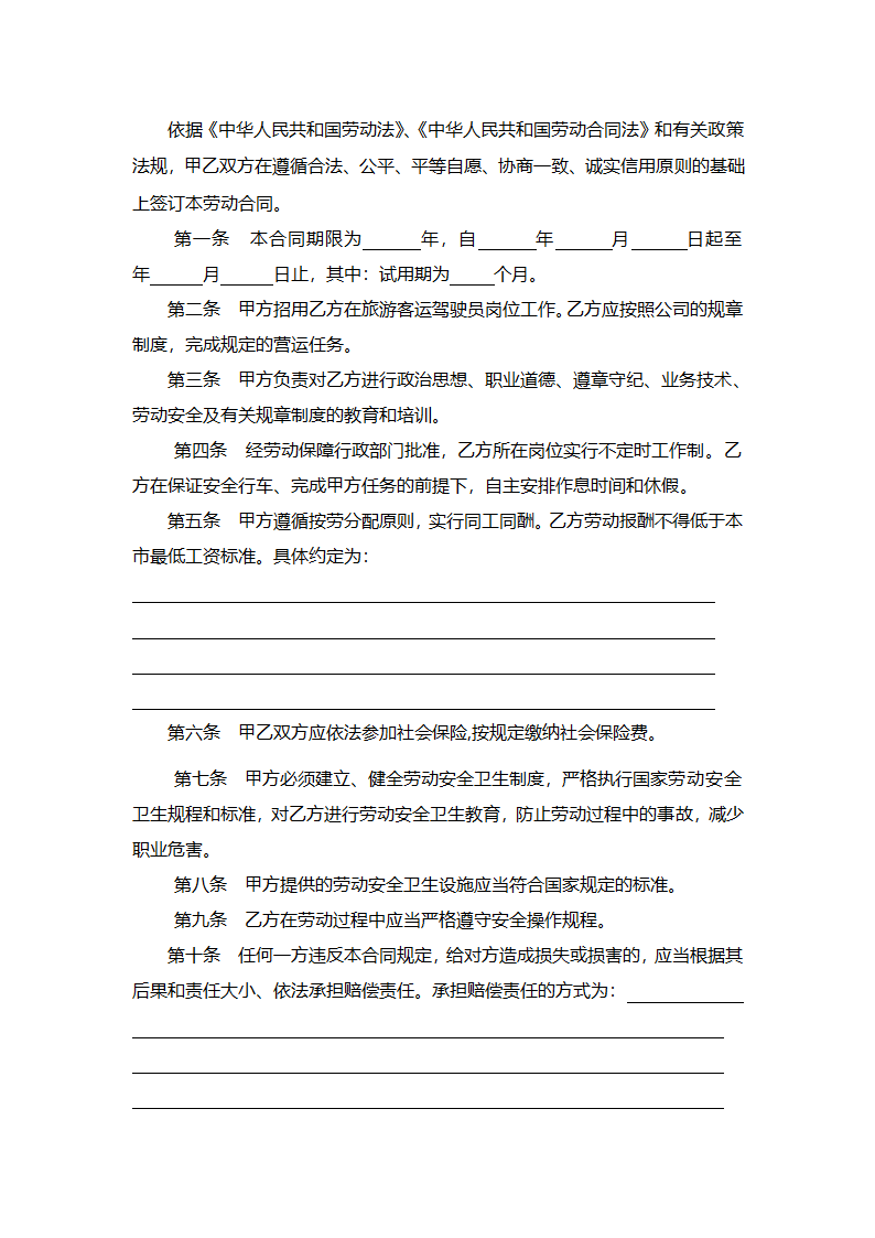 客车驾驶员劳动合同模板.doc第4页