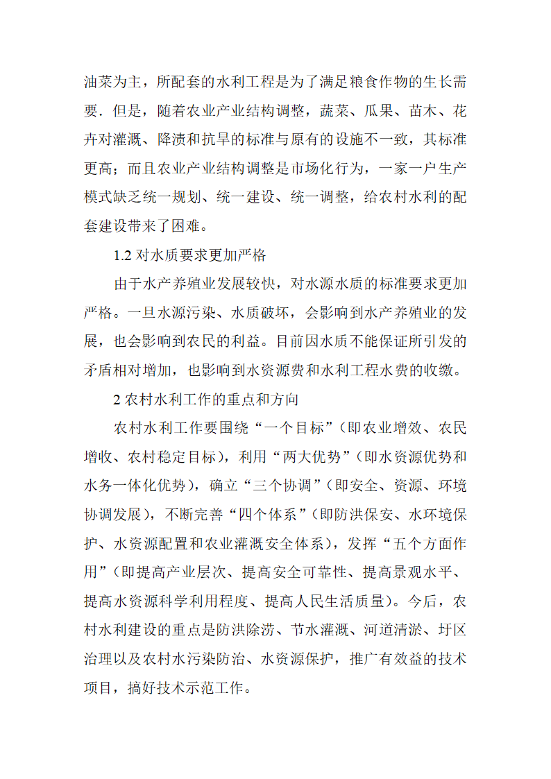 农业水利工程论文与农田水利工程论文水利工程管理论文农村水利工作管理新思路探析.doc第2页