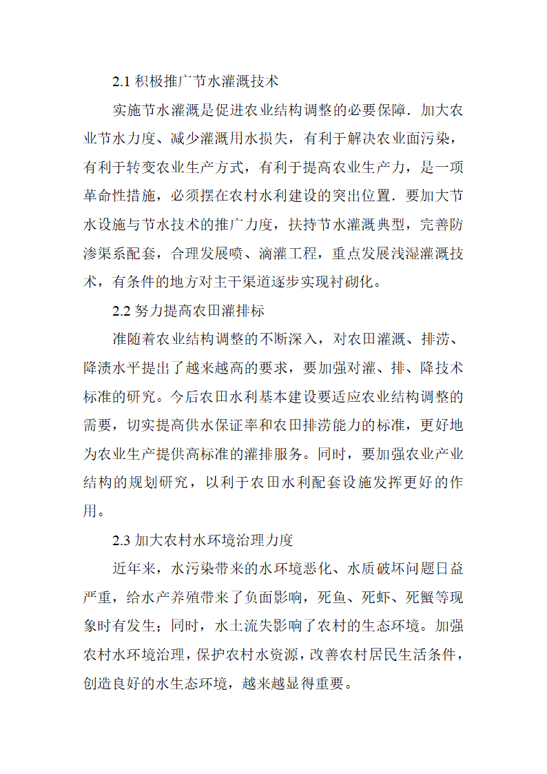 农业水利工程论文与农田水利工程论文水利工程管理论文农村水利工作管理新思路探析.doc第3页