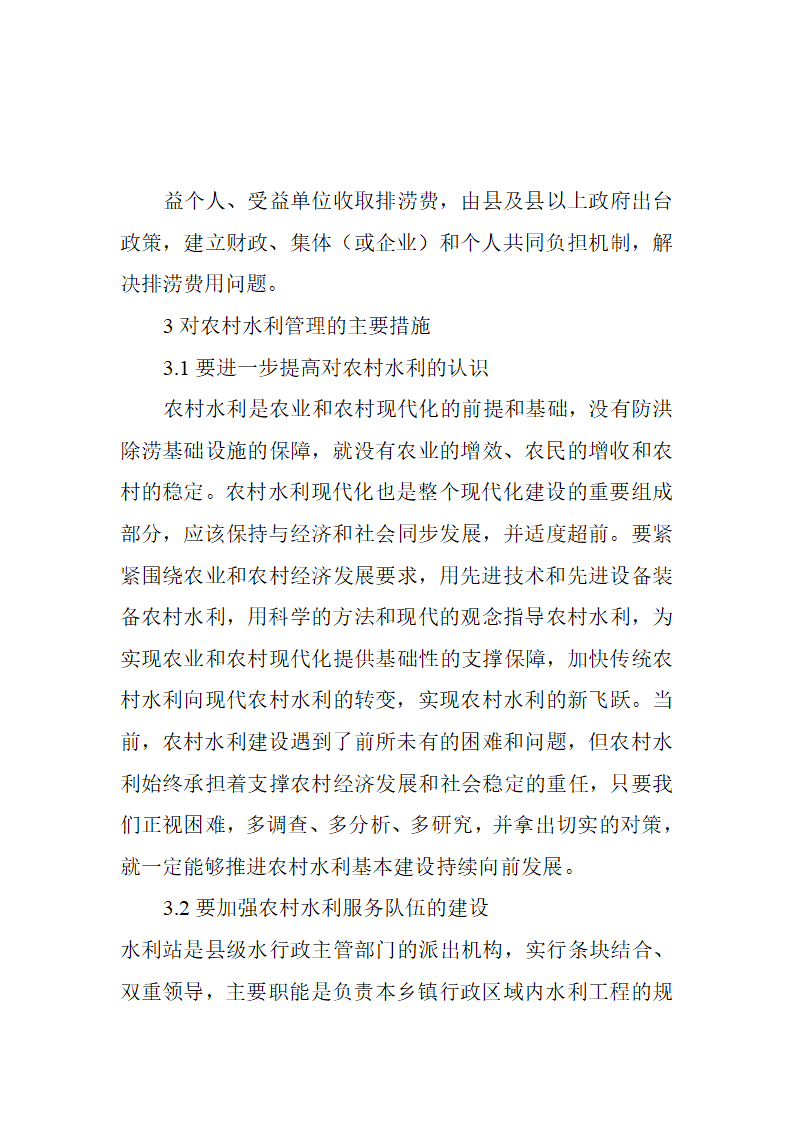 农业水利工程论文与农田水利工程论文水利工程管理论文农村水利工作管理新思路探析.doc第5页