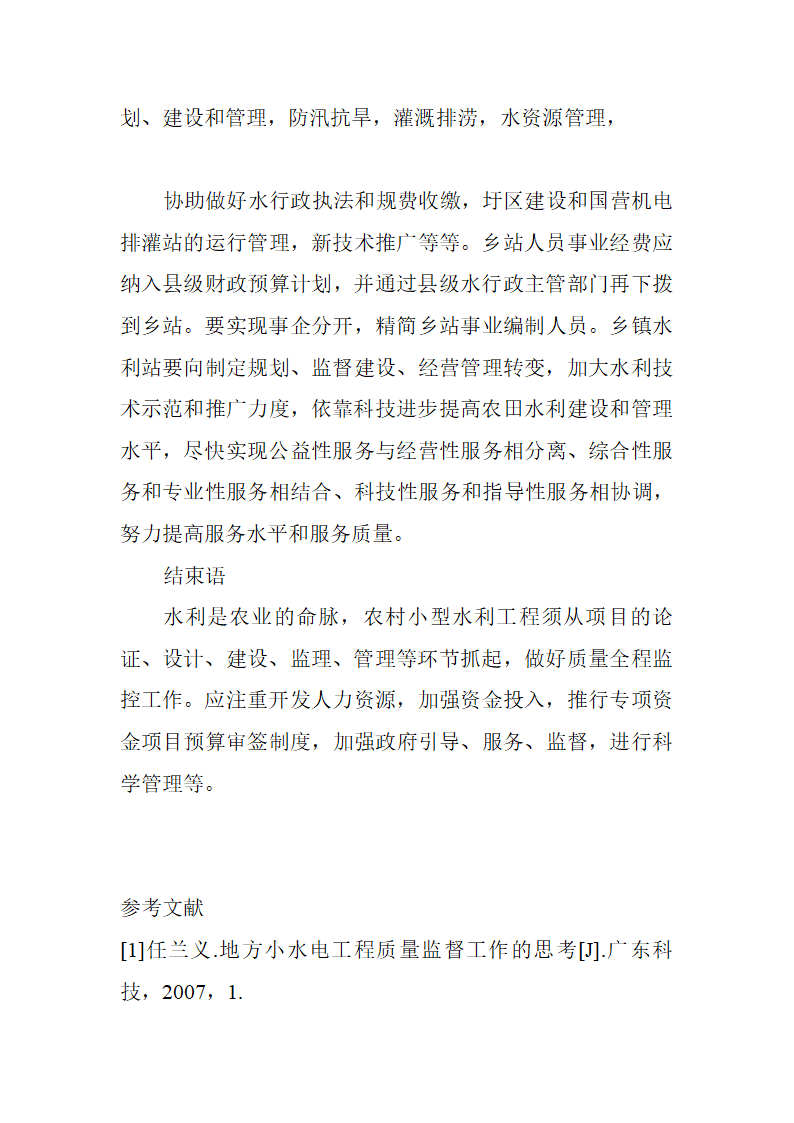 农业水利工程论文与农田水利工程论文水利工程管理论文农村水利工作管理新思路探析.doc第6页