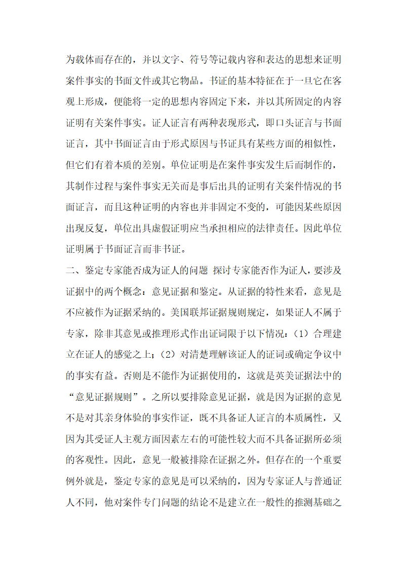 我国刑事诉讼证人资格若干问题研究刑法论文.docx第3页