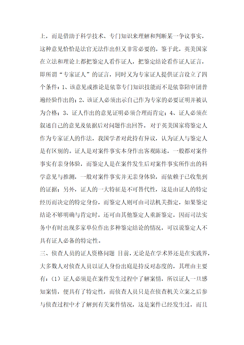 我国刑事诉讼证人资格若干问题研究刑法论文.docx第4页