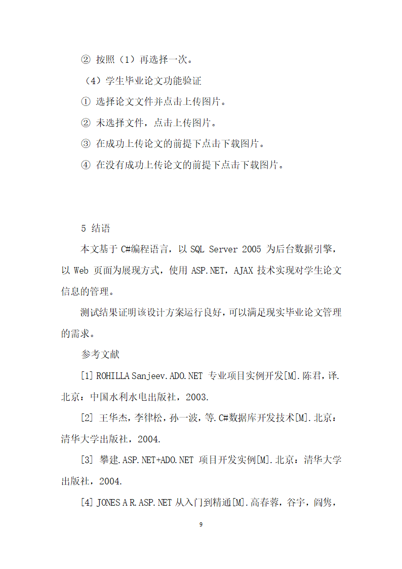 基于C的毕业论文管理系统的设计与实现.docx第9页