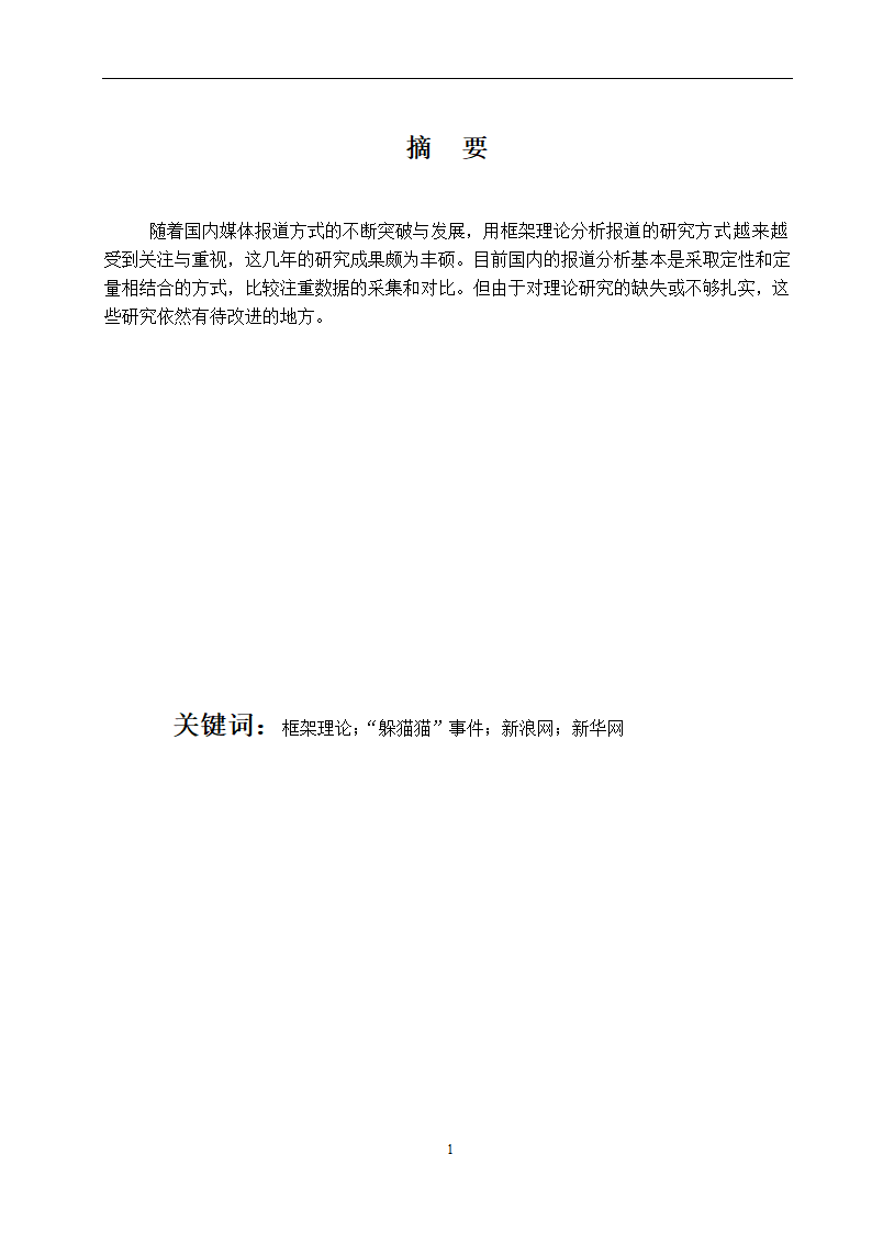 新闻学论文 网络媒体对“躲猫猫”事件报道的框架分析和比较——以新华网和新浪网为例.doc第2页