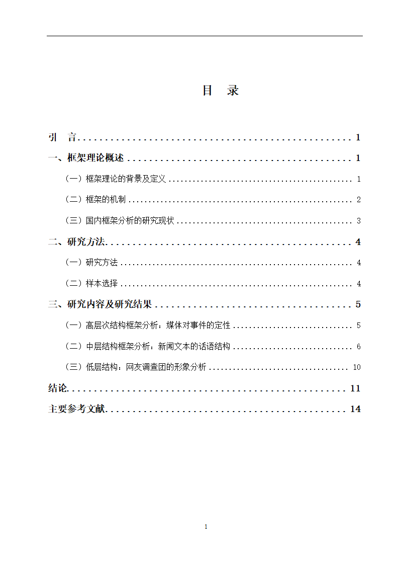 新闻学论文 网络媒体对“躲猫猫”事件报道的框架分析和比较——以新华网和新浪网为例.doc第4页