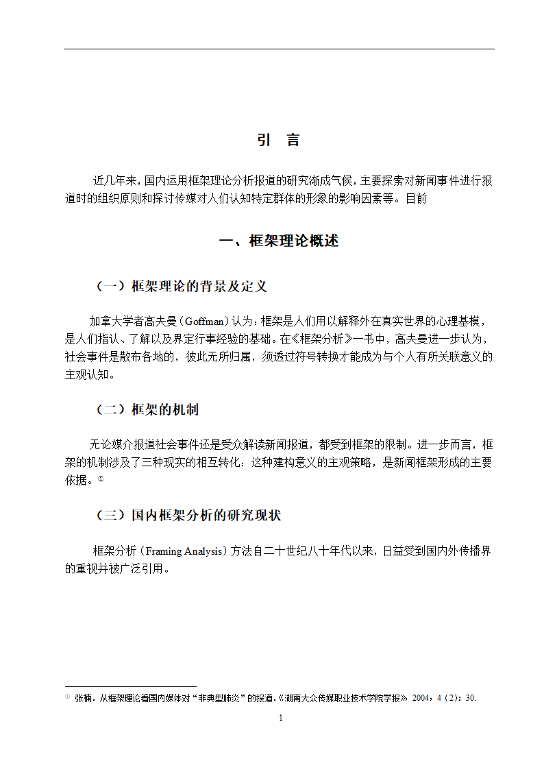 新闻学论文 网络媒体对“躲猫猫”事件报道的框架分析和比较——以新华网和新浪网为例.doc第5页