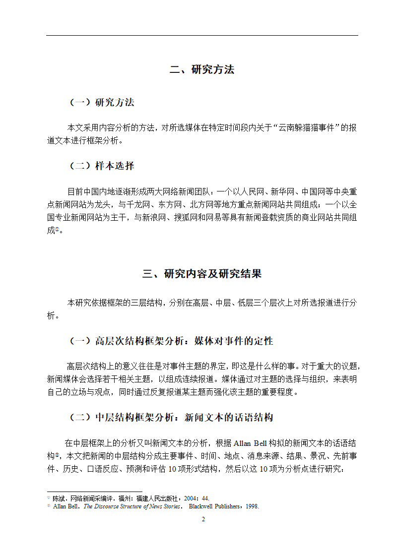 新闻学论文 网络媒体对“躲猫猫”事件报道的框架分析和比较——以新华网和新浪网为例.doc第6页