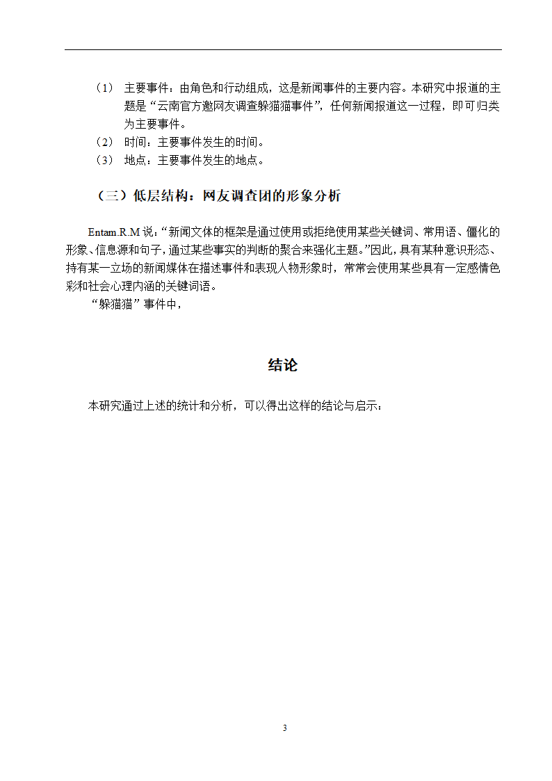 新闻学论文 网络媒体对“躲猫猫”事件报道的框架分析和比较——以新华网和新浪网为例.doc第7页