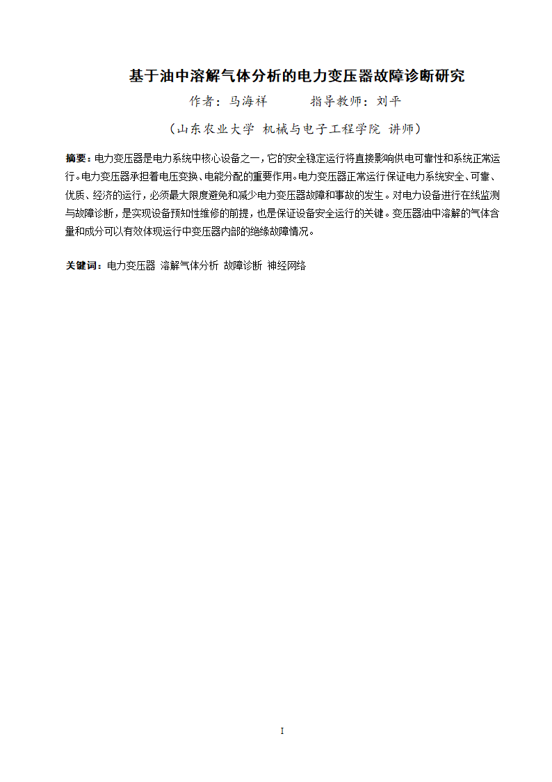 电气工程及其自动化专业论文 基于油中溶解气体分析的电力变压器故障诊断研究.doc第5页