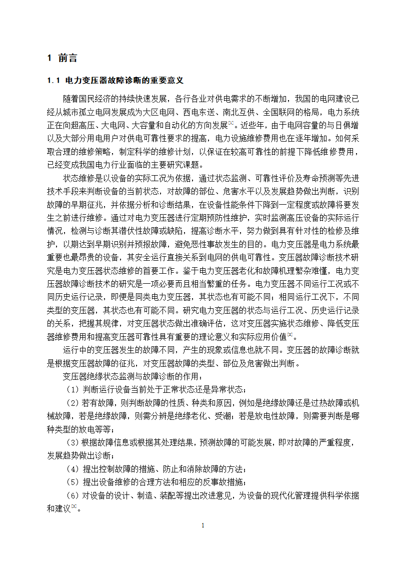 电气工程及其自动化专业论文 基于油中溶解气体分析的电力变压器故障诊断研究.doc第7页