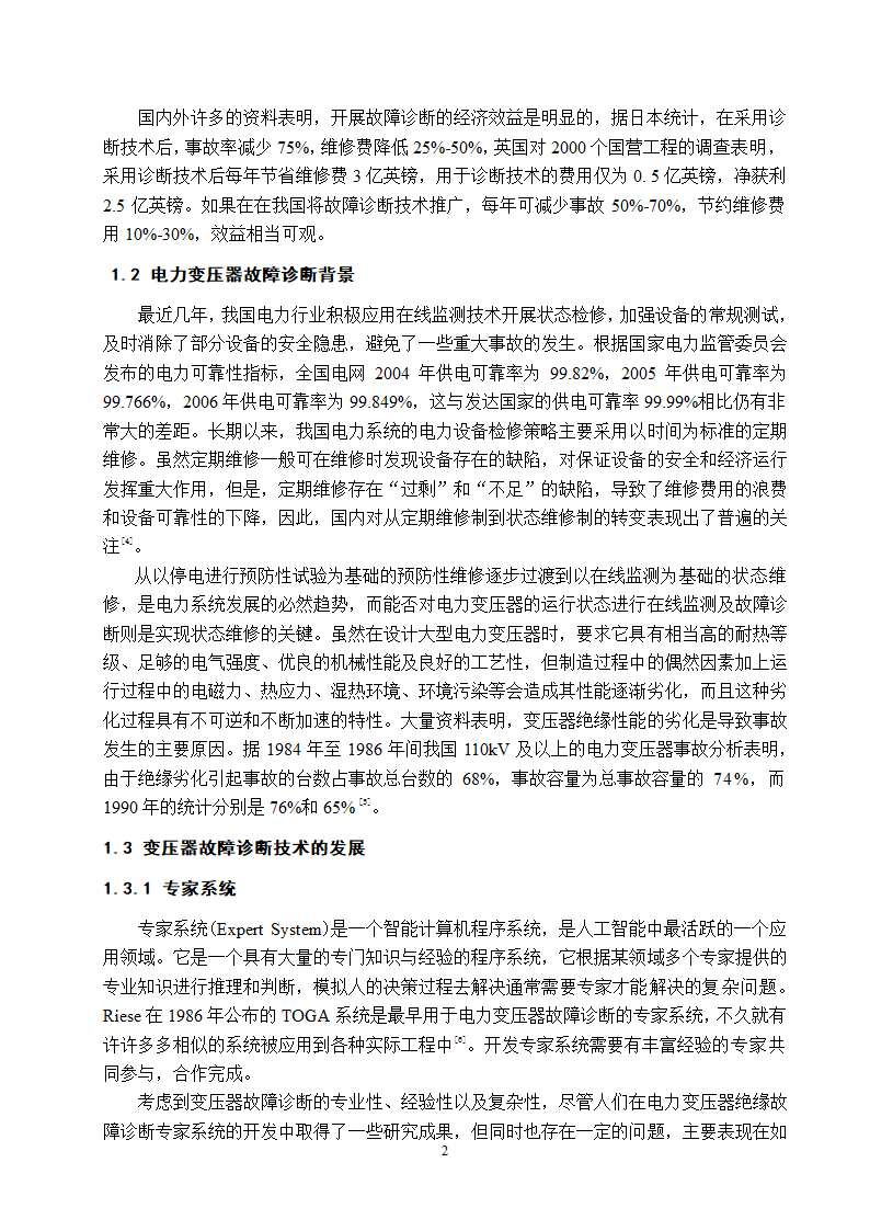 电气工程及其自动化专业论文 基于油中溶解气体分析的电力变压器故障诊断研究.doc第8页