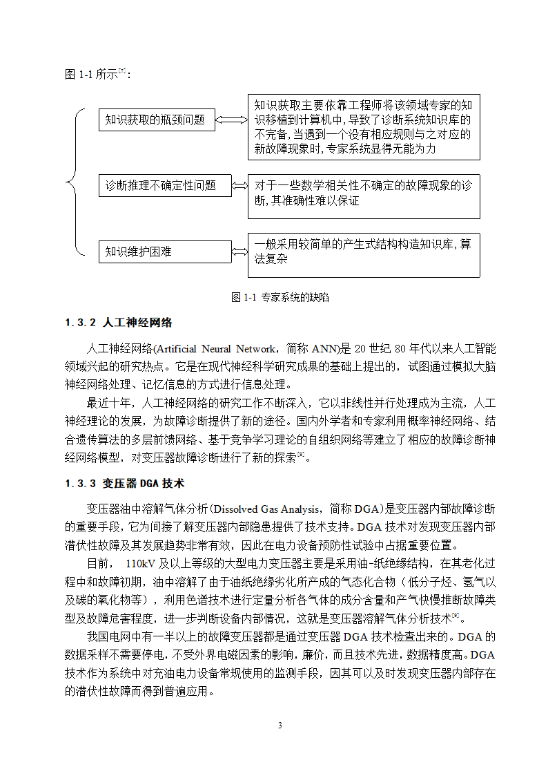 电气工程及其自动化专业论文 基于油中溶解气体分析的电力变压器故障诊断研究.doc第9页