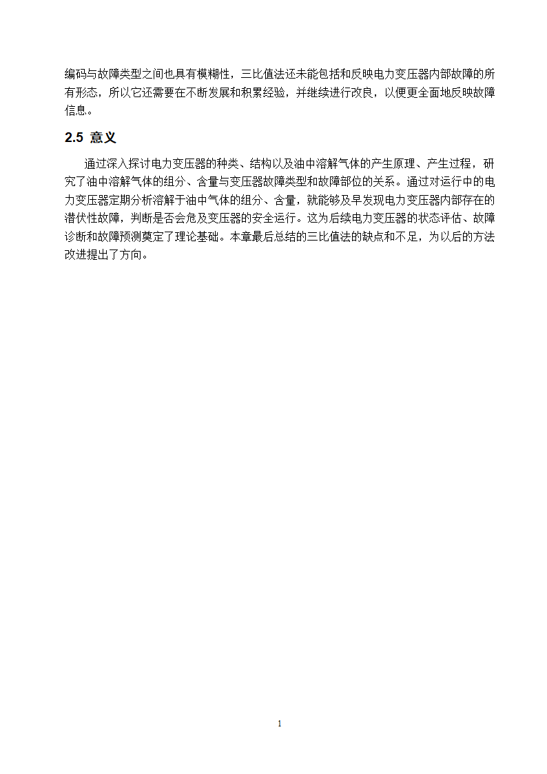 电气工程及其自动化专业论文 基于油中溶解气体分析的电力变压器故障诊断研究.doc第16页