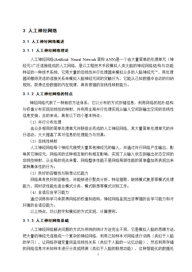 电气工程及其自动化专业论文 基于油中溶解气体分析的电力变压器故障诊断研究.doc第17页