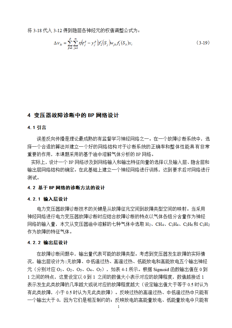 电气工程及其自动化专业论文 基于油中溶解气体分析的电力变压器故障诊断研究.doc第23页