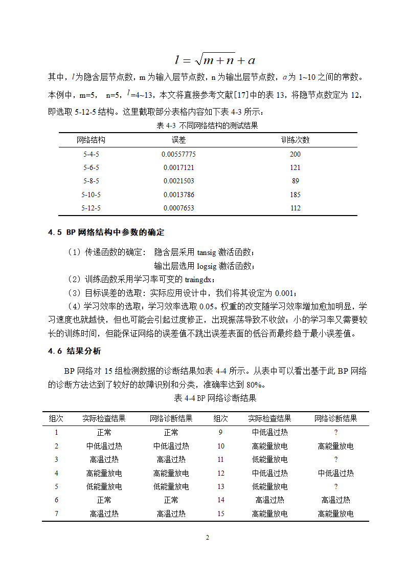 电气工程及其自动化专业论文 基于油中溶解气体分析的电力变压器故障诊断研究.doc第27页