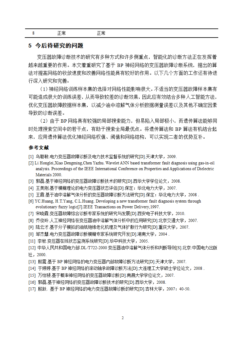 电气工程及其自动化专业论文 基于油中溶解气体分析的电力变压器故障诊断研究.doc第28页