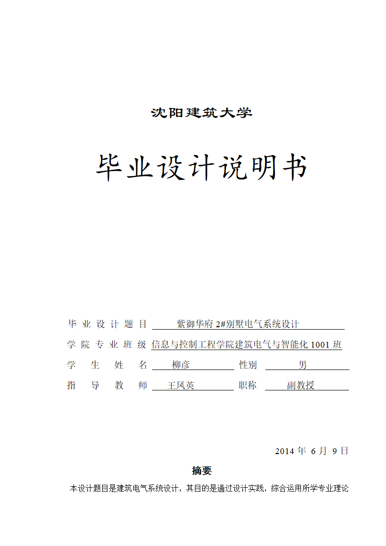 紫御华府2号别墅电气系统设计论文.docx第1页