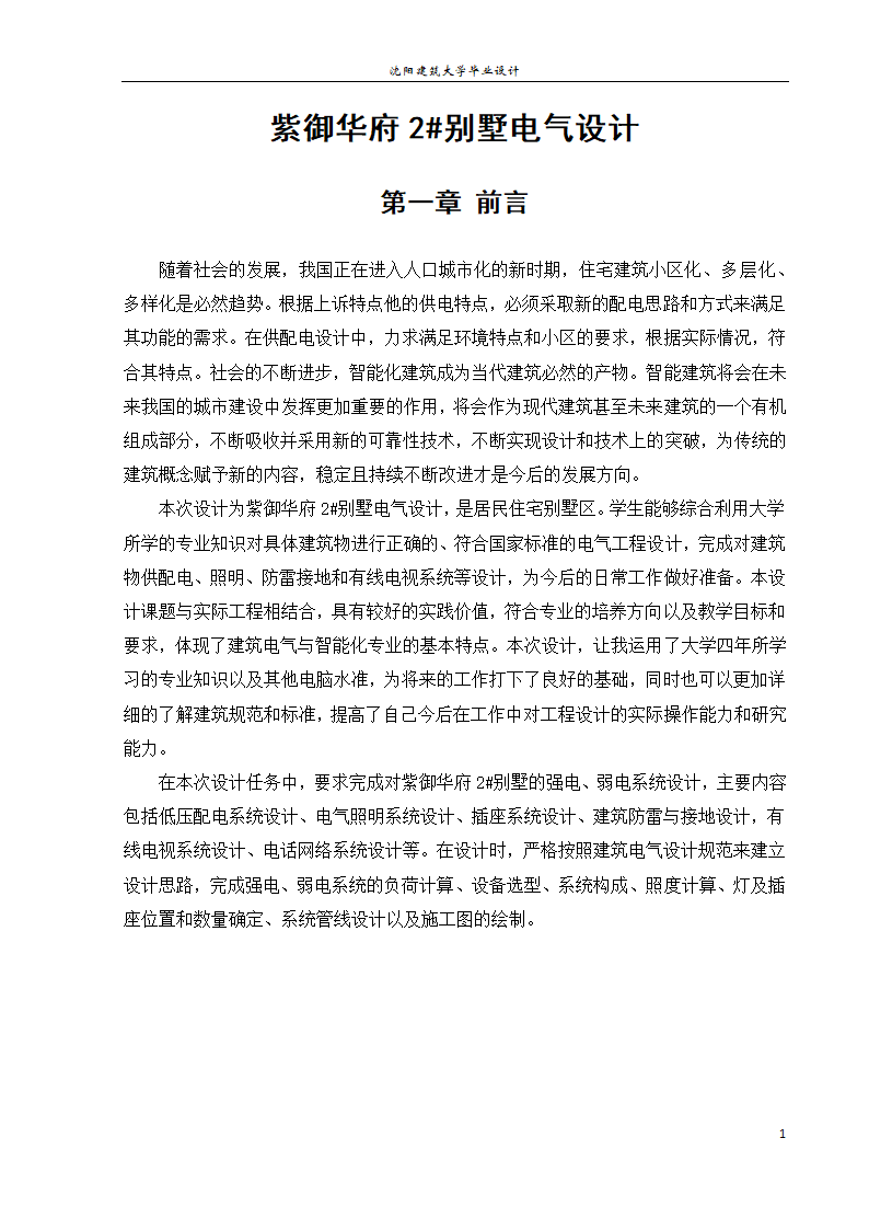 紫御华府2号别墅电气系统设计论文.docx第7页