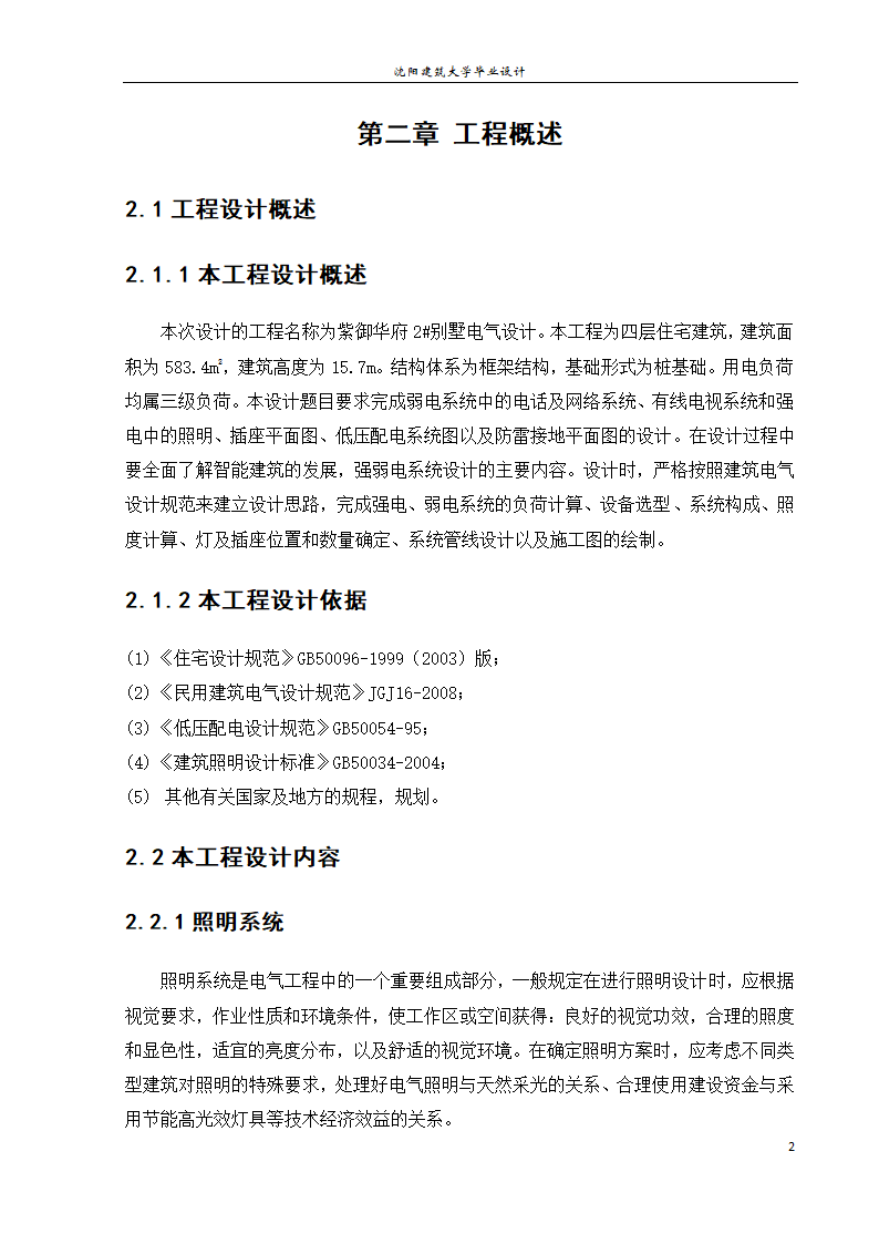 紫御华府2号别墅电气系统设计论文.docx第8页