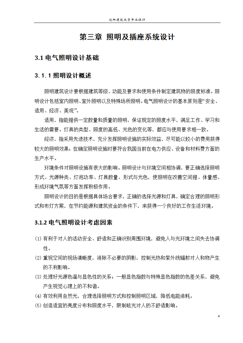 紫御华府2号别墅电气系统设计论文.docx第10页