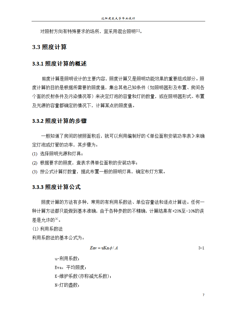 紫御华府2号别墅电气系统设计论文.docx第13页