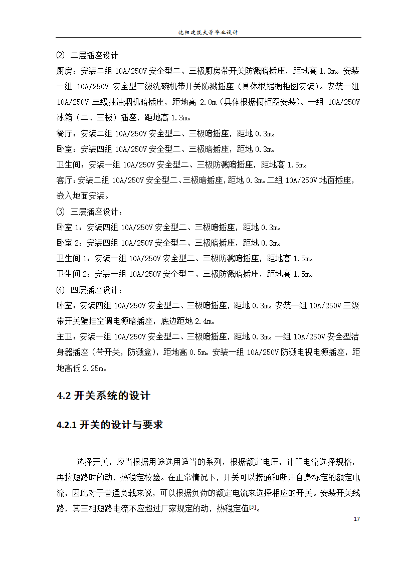 紫御华府2号别墅电气系统设计论文.docx第23页