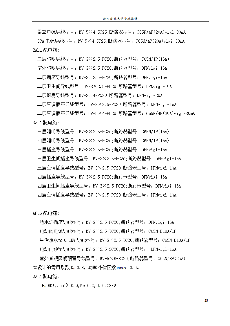 紫御华府2号别墅电气系统设计论文.docx第31页