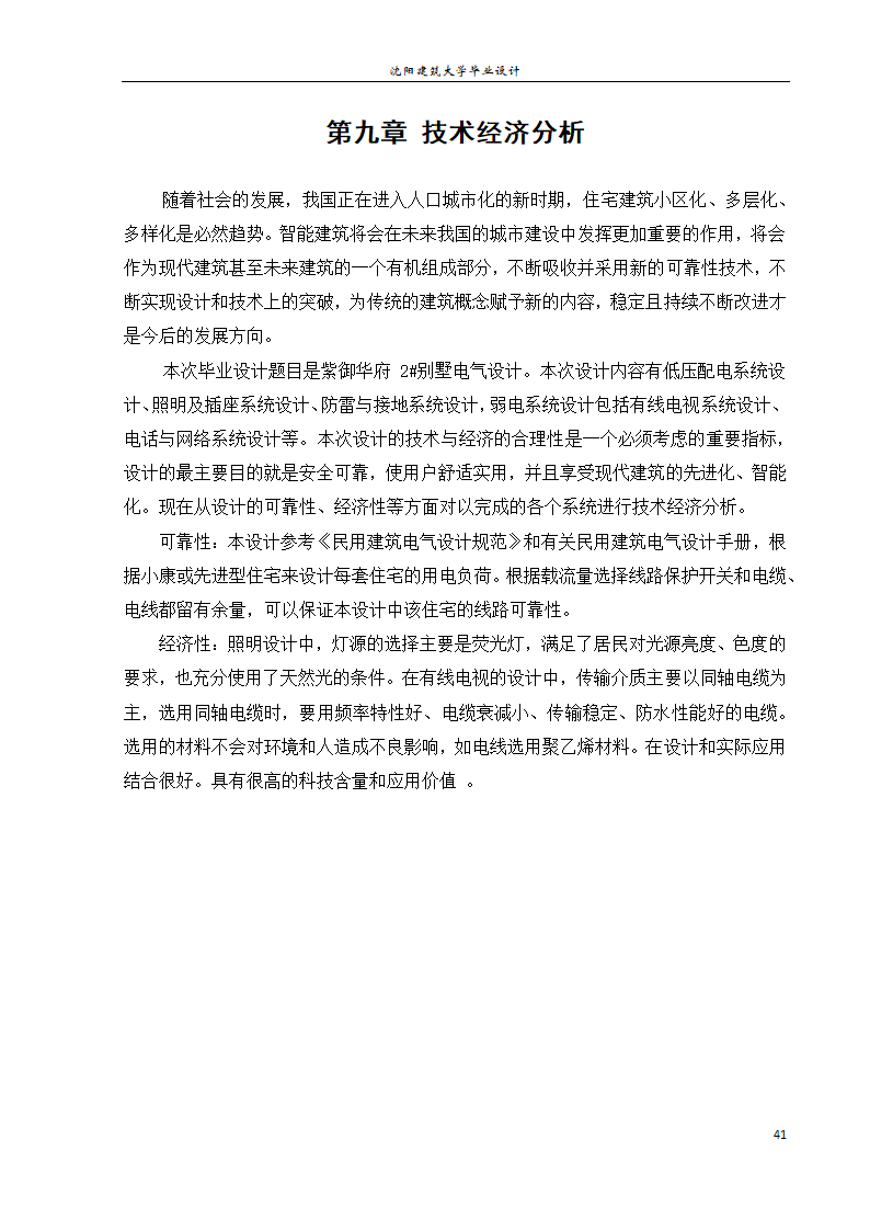 紫御华府2号别墅电气系统设计论文.docx第47页