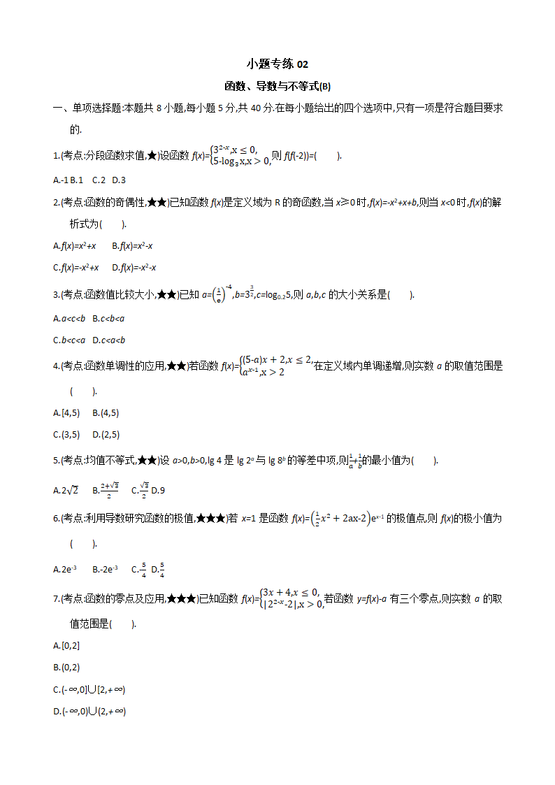 小题专练02高考数学二轮复习新高考版（含解析）.doc